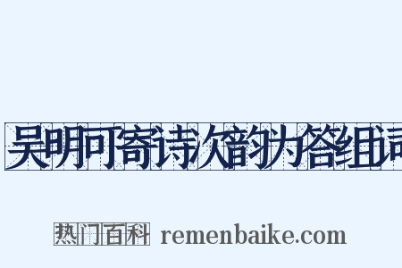 吴明可寄诗次韵为答组词是什么意思的图片